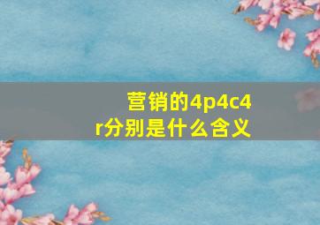 营销的4p4c4r分别是什么含义