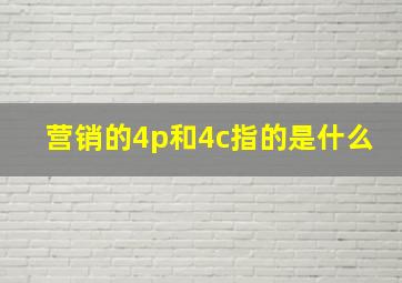 营销的4p和4c指的是什么