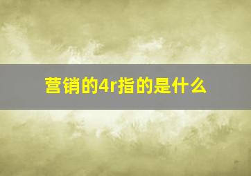 营销的4r指的是什么