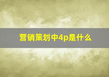 营销策划中4p是什么