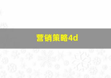 营销策略4d