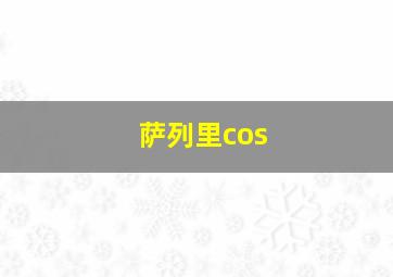 萨列里cos