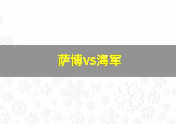 萨博vs海军