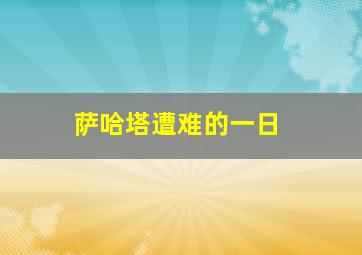 萨哈塔遭难的一日