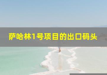 萨哈林1号项目的出口码头