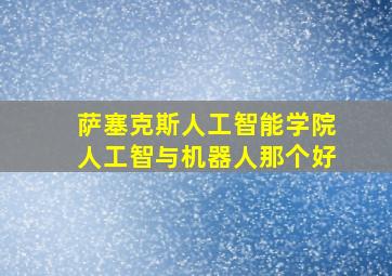 萨塞克斯人工智能学院人工智与机器人那个好