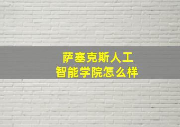 萨塞克斯人工智能学院怎么样