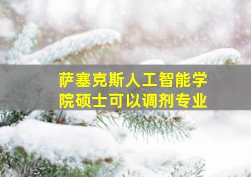 萨塞克斯人工智能学院硕士可以调剂专业