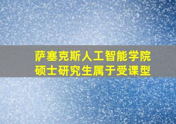 萨塞克斯人工智能学院硕士研究生属于受课型