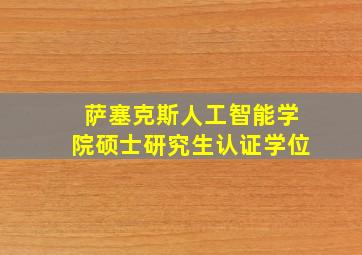 萨塞克斯人工智能学院硕士研究生认证学位