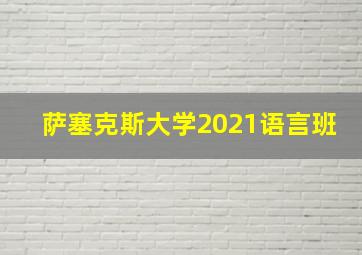 萨塞克斯大学2021语言班