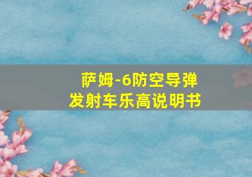 萨姆-6防空导弹发射车乐高说明书