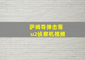 萨姆导弹击落u2侦察机视频