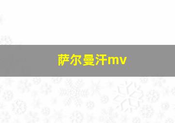 萨尔曼汗mv