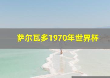 萨尔瓦多1970年世界杯