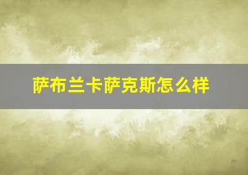 萨布兰卡萨克斯怎么样