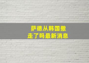 萨德从韩国撤走了吗最新消息