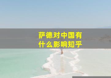 萨德对中国有什么影响知乎