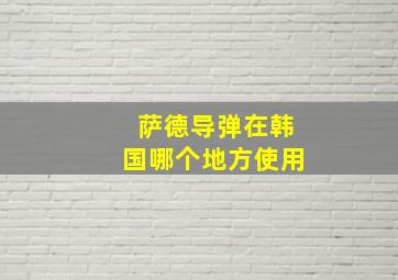 萨德导弹在韩国哪个地方使用