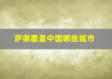 萨德覆盖中国哪些城市