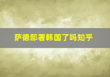 萨德部署韩国了吗知乎