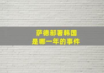 萨德部署韩国是哪一年的事件