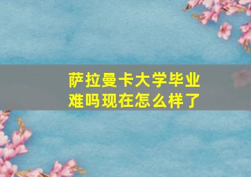 萨拉曼卡大学毕业难吗现在怎么样了