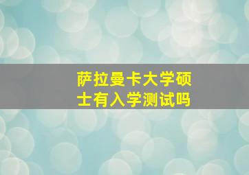 萨拉曼卡大学硕士有入学测试吗