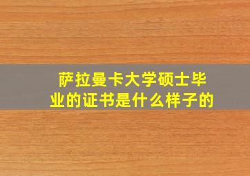 萨拉曼卡大学硕士毕业的证书是什么样子的