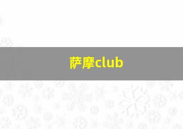 萨摩club