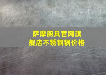 萨摩厨具官网旗舰店不锈钢锅价格