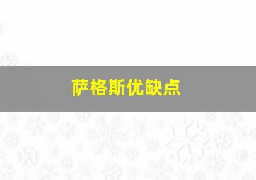 萨格斯优缺点