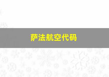 萨法航空代码