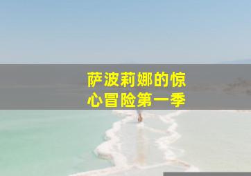 萨波莉娜的惊心冒险第一季