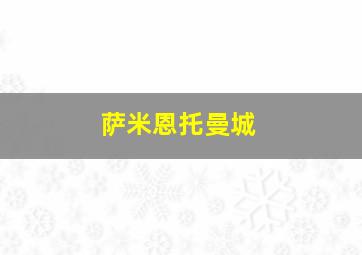 萨米恩托曼城