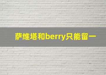 萨维塔和berry只能留一