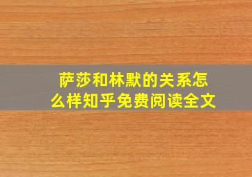 萨莎和林默的关系怎么样知乎免费阅读全文