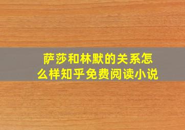 萨莎和林默的关系怎么样知乎免费阅读小说