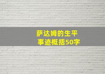 萨达姆的生平事迹概括50字