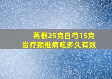 葛根25克白芍15克治疗颈椎病吃多久有效