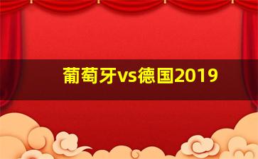 葡萄牙vs德国2019