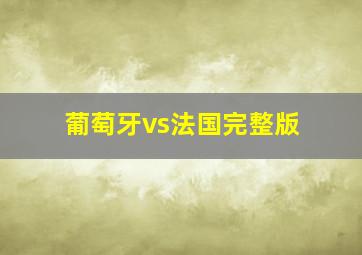 葡萄牙vs法国完整版