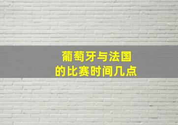 葡萄牙与法国的比赛时间几点