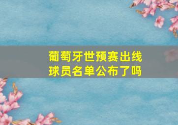 葡萄牙世预赛出线球员名单公布了吗