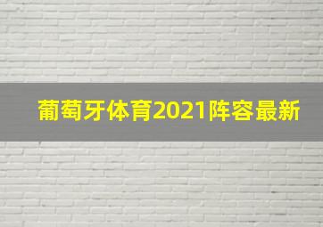 葡萄牙体育2021阵容最新