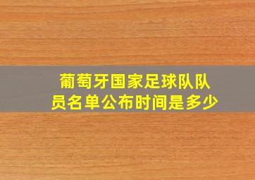 葡萄牙国家足球队队员名单公布时间是多少