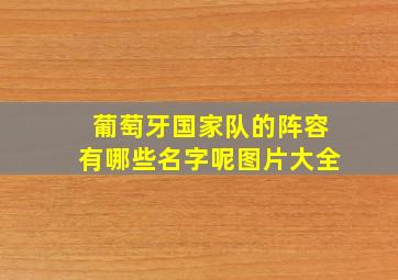 葡萄牙国家队的阵容有哪些名字呢图片大全