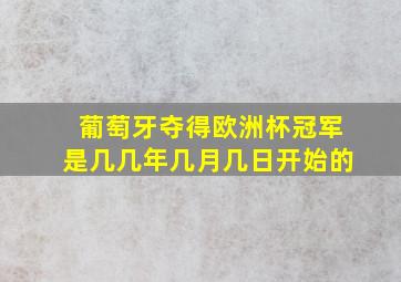 葡萄牙夺得欧洲杯冠军是几几年几月几日开始的