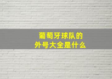 葡萄牙球队的外号大全是什么