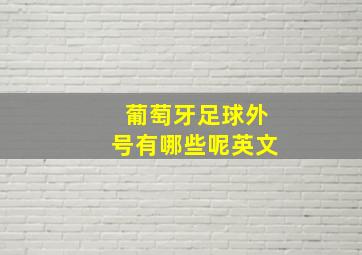 葡萄牙足球外号有哪些呢英文